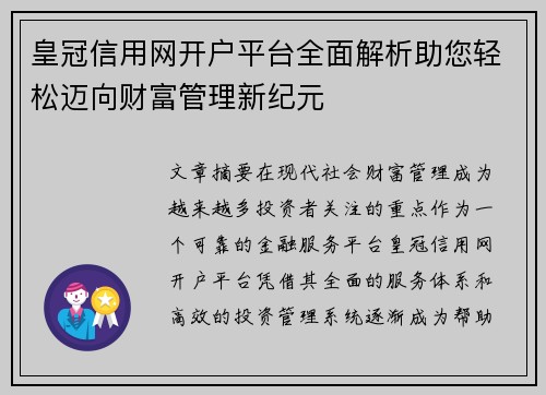 皇冠信用网开户平台全面解析助您轻松迈向财富管理新纪元