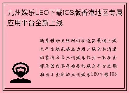 九州娱乐LEO下载iOS版香港地区专属应用平台全新上线