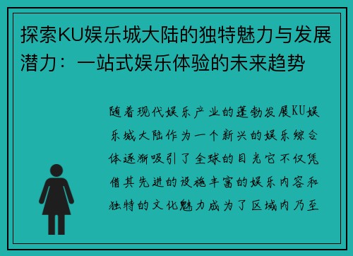 探索KU娱乐城大陆的独特魅力与发展潜力：一站式娱乐体验的未来趋势