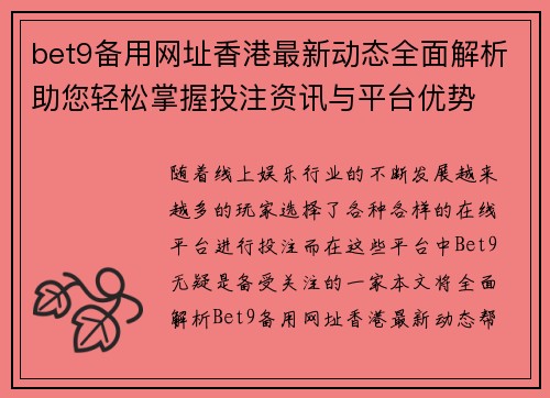 bet9备用网址香港最新动态全面解析助您轻松掌握投注资讯与平台优势