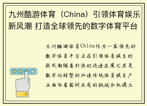 九州酷游体育（China）引领体育娱乐新风潮 打造全球领先的数字体育平台