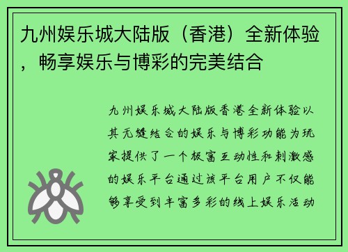 九州娱乐城大陆版（香港）全新体验，畅享娱乐与博彩的完美结合
