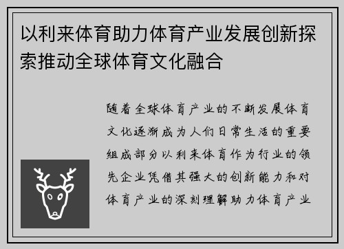 以利来体育助力体育产业发展创新探索推动全球体育文化融合