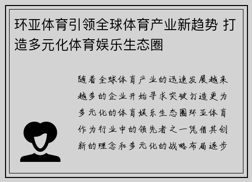 环亚体育引领全球体育产业新趋势 打造多元化体育娱乐生态圈