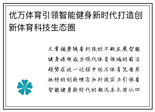 优万体育引领智能健身新时代打造创新体育科技生态圈
