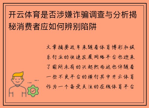 开云体育是否涉嫌诈骗调查与分析揭秘消费者应如何辨别陷阱