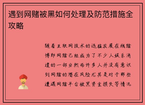 遇到网赌被黑如何处理及防范措施全攻略