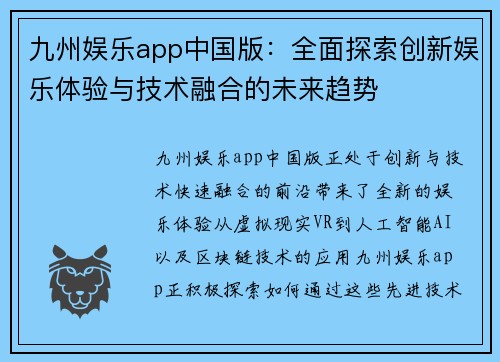 九州娱乐app中国版：全面探索创新娱乐体验与技术融合的未来趋势