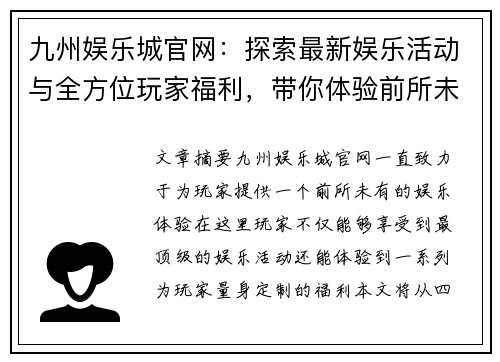 九州娱乐城官网：探索最新娱乐活动与全方位玩家福利，带你体验前所未有的畅玩感受