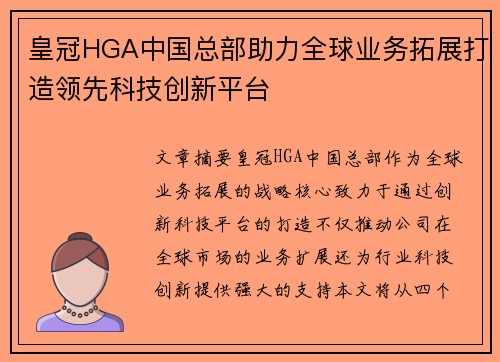 皇冠HGA中国总部助力全球业务拓展打造领先科技创新平台