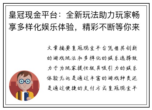 皇冠现金平台：全新玩法助力玩家畅享多样化娱乐体验，精彩不断等你来战