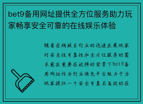 bet9备用网址提供全方位服务助力玩家畅享安全可靠的在线娱乐体验