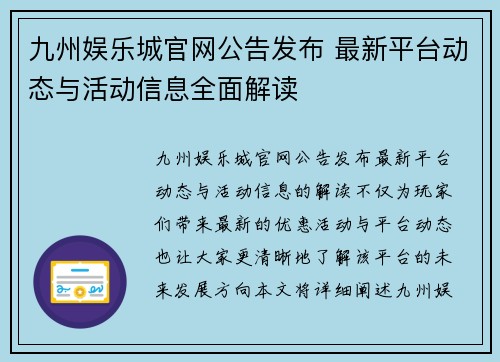 九州娱乐城官网公告发布 最新平台动态与活动信息全面解读