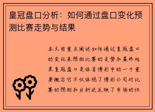 皇冠盘口分析：如何通过盘口变化预测比赛走势与结果