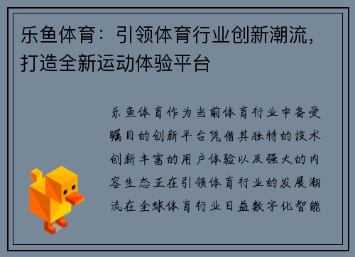 乐鱼体育：引领体育行业创新潮流，打造全新运动体验平台