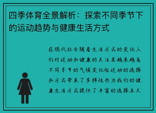 四季体育全景解析：探索不同季节下的运动趋势与健康生活方式