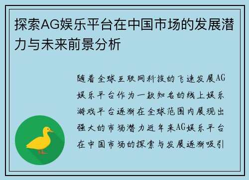 探索AG娱乐平台在中国市场的发展潜力与未来前景分析