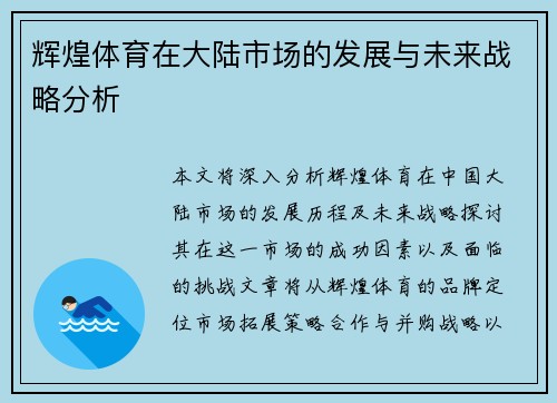 辉煌体育在大陆市场的发展与未来战略分析