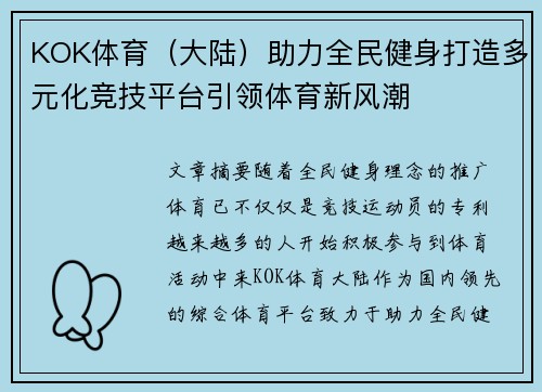 KOK体育（大陆）助力全民健身打造多元化竞技平台引领体育新风潮