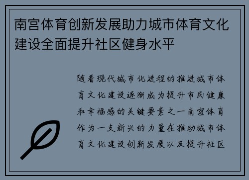 南宫体育创新发展助力城市体育文化建设全面提升社区健身水平