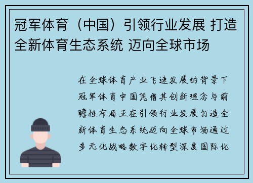 冠军体育（中国）引领行业发展 打造全新体育生态系统 迈向全球市场