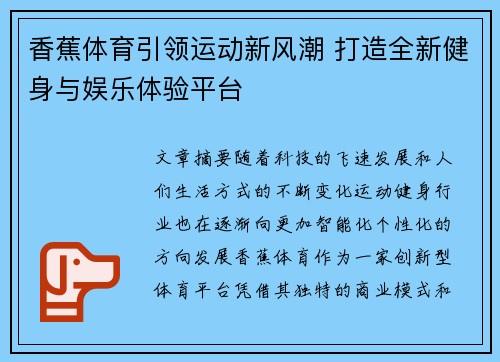 香蕉体育引领运动新风潮 打造全新健身与娱乐体验平台