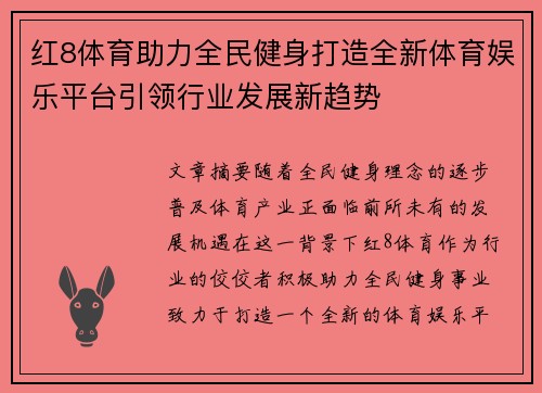 红8体育助力全民健身打造全新体育娱乐平台引领行业发展新趋势