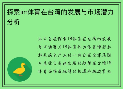 探索im体育在台湾的发展与市场潜力分析