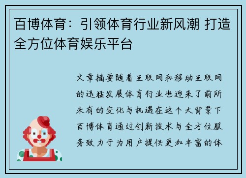 百博体育：引领体育行业新风潮 打造全方位体育娱乐平台