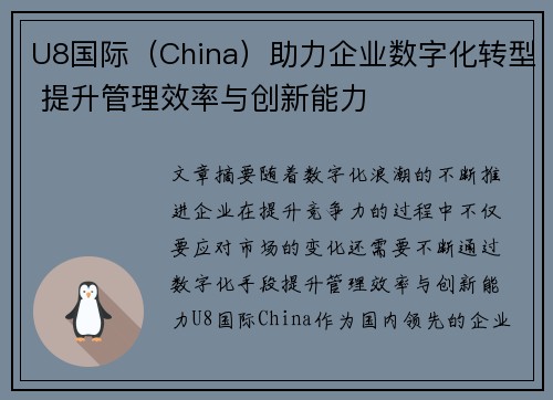 U8国际（China）助力企业数字化转型 提升管理效率与创新能力