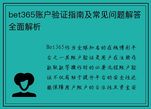 bet365账户验证指南及常见问题解答全面解析
