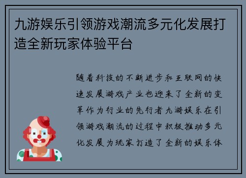 九游娱乐引领游戏潮流多元化发展打造全新玩家体验平台