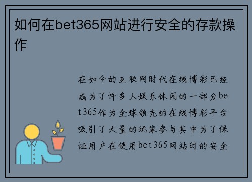 如何在bet365网站进行安全的存款操作