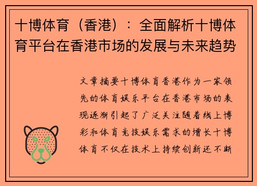 十博体育（香港）：全面解析十博体育平台在香港市场的发展与未来趋势