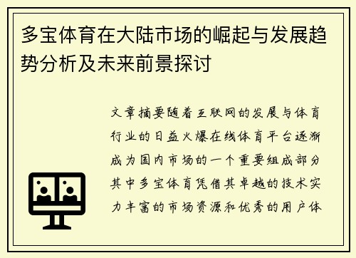 多宝体育在大陆市场的崛起与发展趋势分析及未来前景探讨