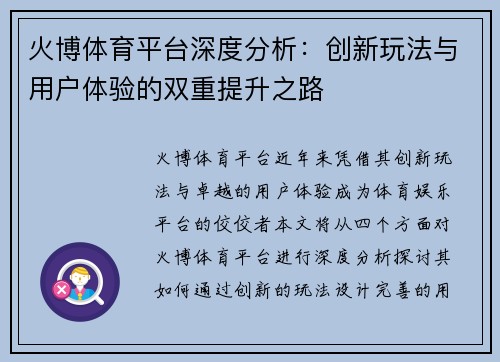 火博体育平台深度分析：创新玩法与用户体验的双重提升之路