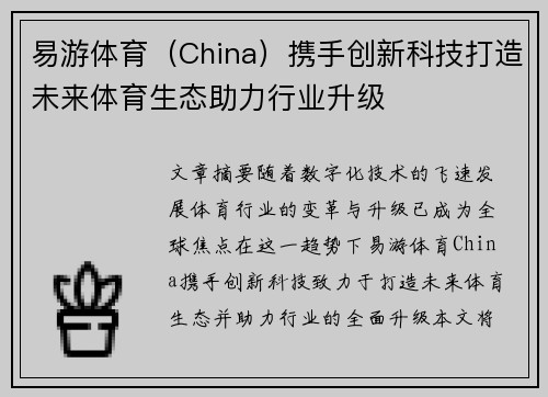 易游体育（China）携手创新科技打造未来体育生态助力行业升级