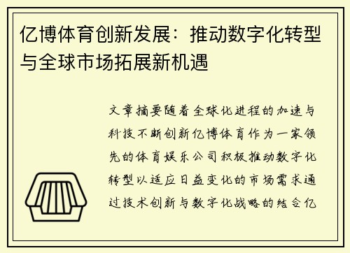 亿博体育创新发展：推动数字化转型与全球市场拓展新机遇