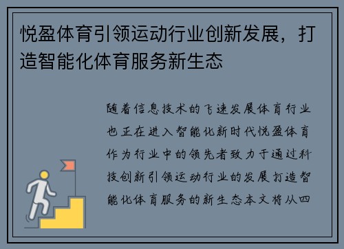 悦盈体育引领运动行业创新发展，打造智能化体育服务新生态