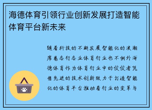 海德体育引领行业创新发展打造智能体育平台新未来