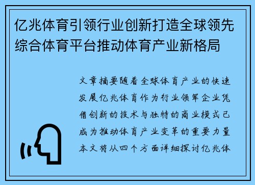 亿兆体育引领行业创新打造全球领先综合体育平台推动体育产业新格局