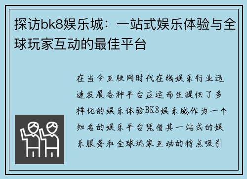 探访bk8娱乐城：一站式娱乐体验与全球玩家互动的最佳平台