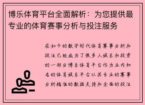 博乐体育平台全面解析：为您提供最专业的体育赛事分析与投注服务