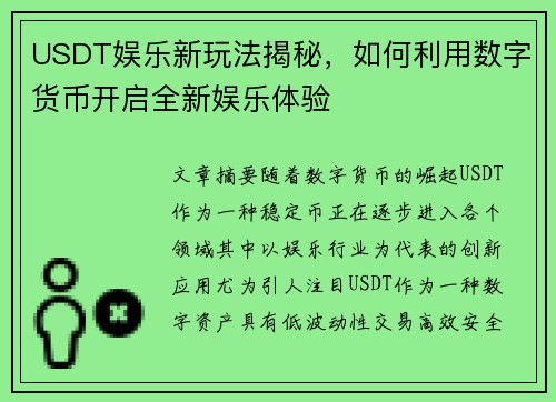 USDT娱乐新玩法揭秘，如何利用数字货币开启全新娱乐体验