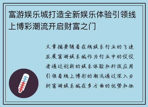 富游娱乐城打造全新娱乐体验引领线上博彩潮流开启财富之门