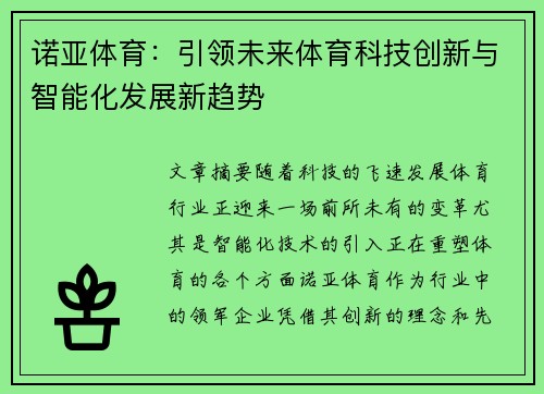 诺亚体育：引领未来体育科技创新与智能化发展新趋势
