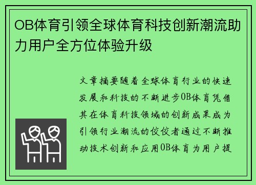 OB体育引领全球体育科技创新潮流助力用户全方位体验升级