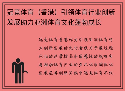 冠竞体育（香港）引领体育行业创新发展助力亚洲体育文化蓬勃成长