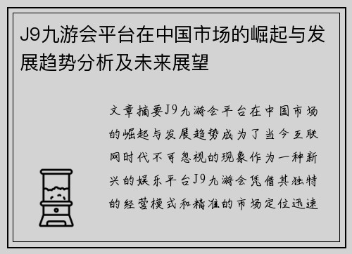 J9九游会平台在中国市场的崛起与发展趋势分析及未来展望