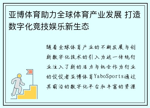 亚博体育助力全球体育产业发展 打造数字化竞技娱乐新生态